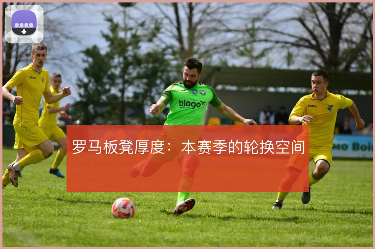 罗马板凳厚度：本赛季的轮换空间