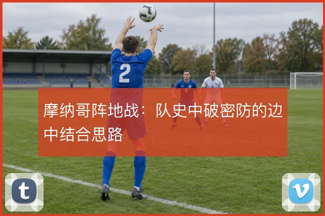 摩纳哥阵地战:队史中破密防的边中结合思路