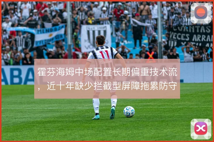 霍芬海姆中场配置长期偏重技术流，近十年缺少拦截型屏障拖累防守稳定性