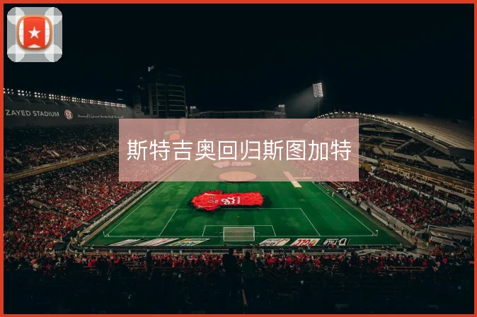 斯特吉奥回归斯图加特