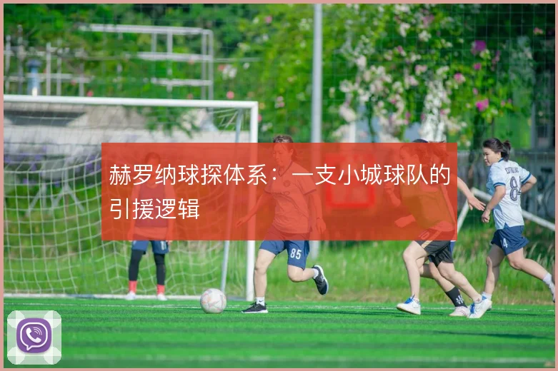 赫罗纳球探体系：一支小城球队的引援逻辑