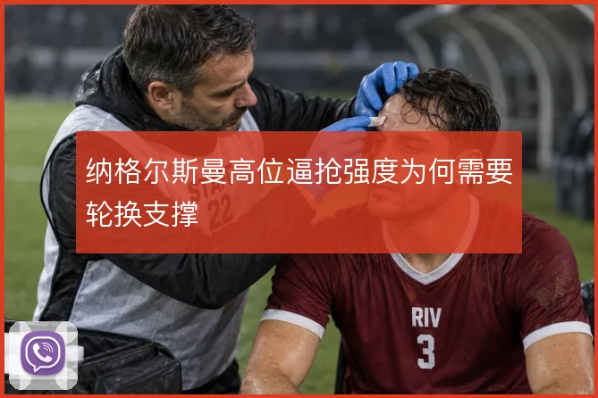 纳格尔斯曼高位逼抢强度为何需要轮换支撑