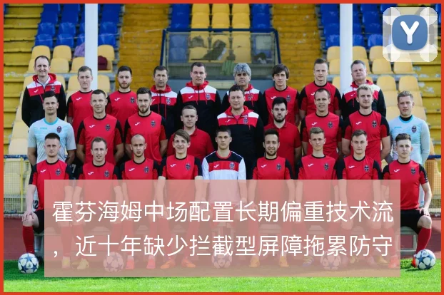 霍芬海姆中场配置长期偏重技术流，近十年缺少拦截型屏障拖累防守稳定性