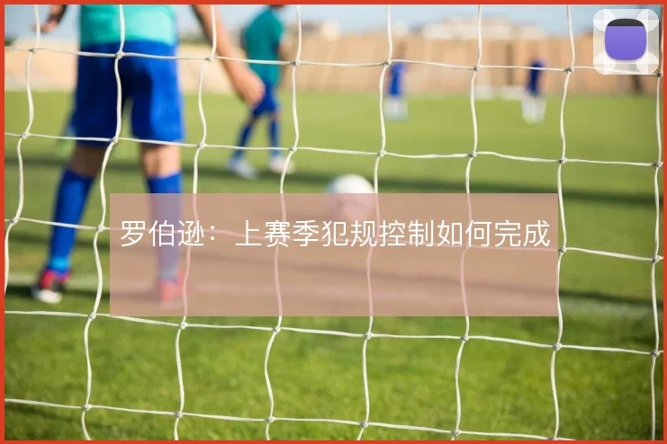 罗伯逊:上赛季犯规控制如何完成