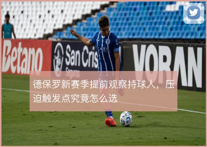 德保罗新赛季提前观察持球人，压迫触发点究竟怎么选