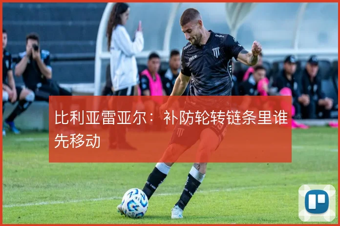 比利亚雷亚尔：补防轮转链条里谁先移动