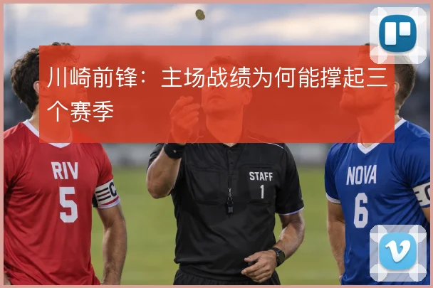 川崎前锋:主场战绩为何能撑起三个赛季