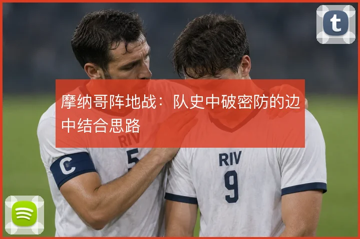 摩纳哥阵地战:队史中破密防的边中结合思路