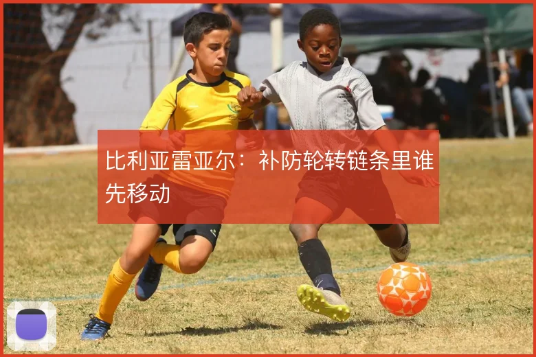 比利亚雷亚尔：补防轮转链条里谁先移动