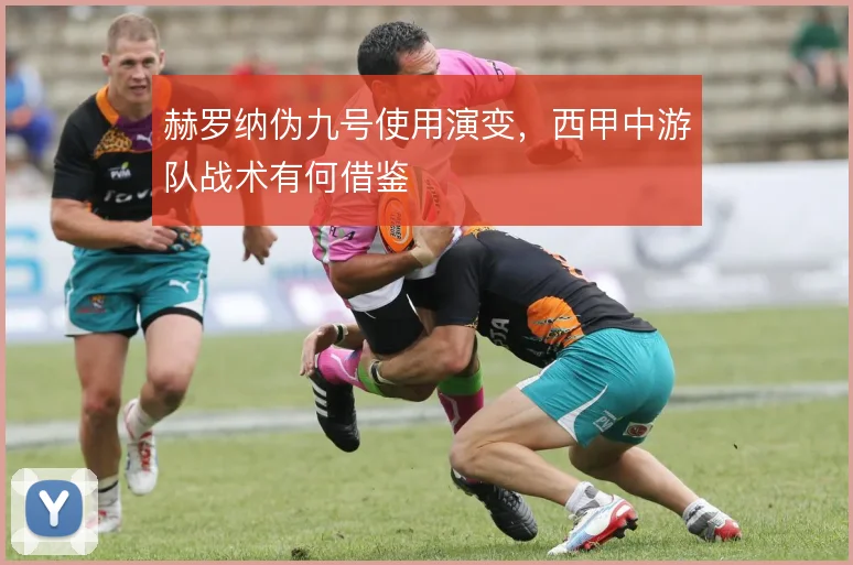 赫罗纳伪九号使用演变,西甲中游队战术有何借鉴
