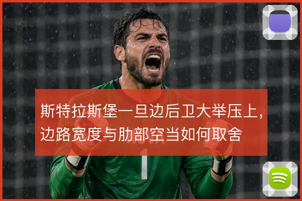 斯特拉斯堡一旦边后卫大举压上,边路宽度与肋部空当如何取舍