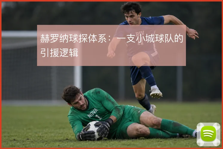赫罗纳球探体系：一支小城球队的引援逻辑