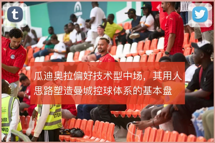 瓜迪奥拉偏好技术型中场，其用人思路塑造曼城控球体系的基本盘