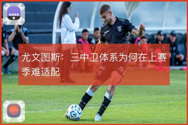尤文图斯：三中卫体系为何在上赛季难适配